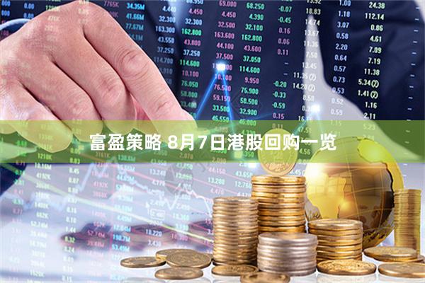 富盈策略 8月7日港股回购一览
