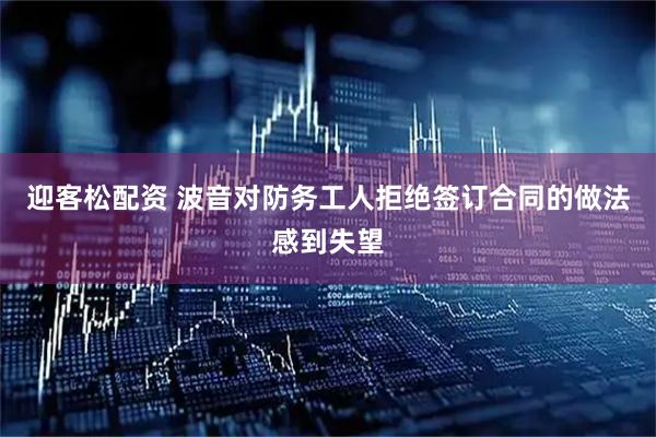 迎客松配资 波音对防务工人拒绝签订合同的做法感到失望